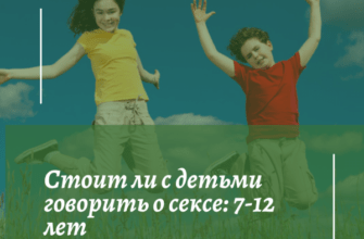proСекс: как говорить с детьми 7-12 лет