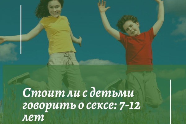 proСекс: как говорить с детьми 7-12 лет