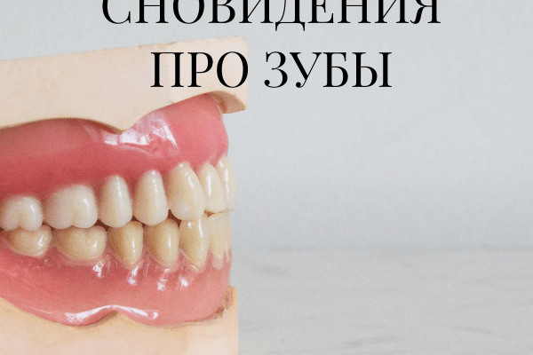 К чему снятся сны о выпадении зубов. Связь зубов с родом человека
