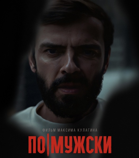 Анализ фильма Максима Кулагина «Как мужчина»