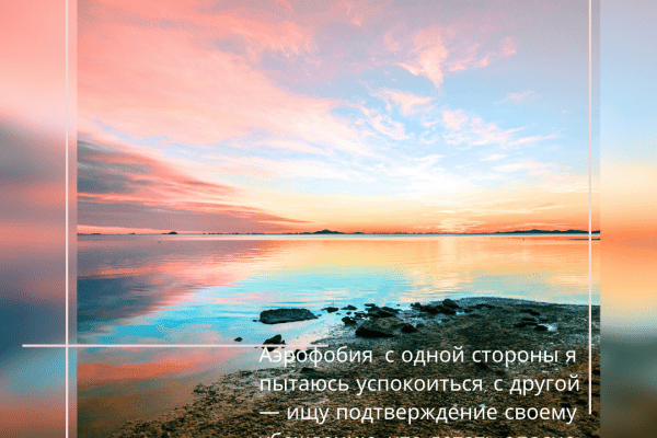 Аэрофобия:одновременно попытки успокоиться и поиск подтверждения, что летать опасно