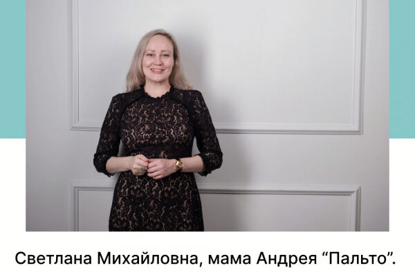 Светлана Михайловна, мама Андрея "Пальто". Психологичексий разбор.