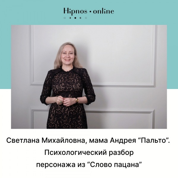 Светлана Михайловна, мать Андрея «Корта». Психологический анализ.