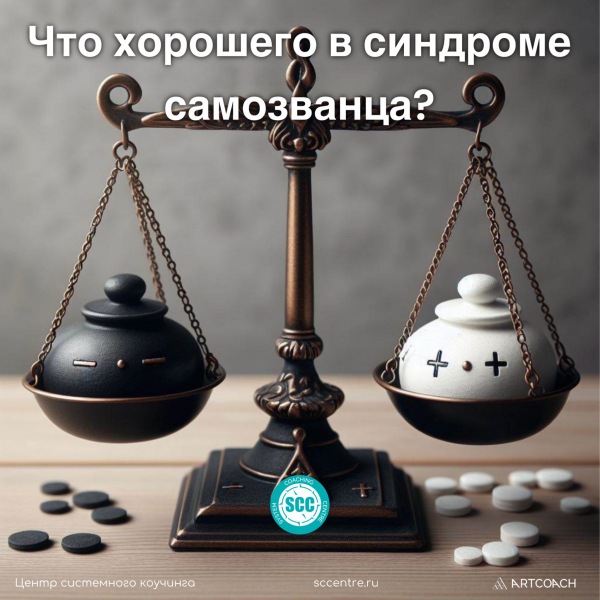 Что хорошего в синдроме самозванца?