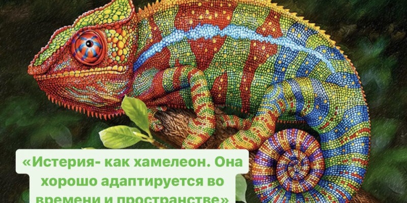 Истерические симптомы у здоровых людей