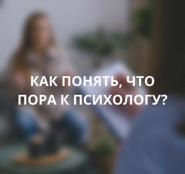 Когда пора обратиться к психологу?