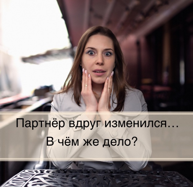 Мой партнер внезапно изменился.. что случилось?