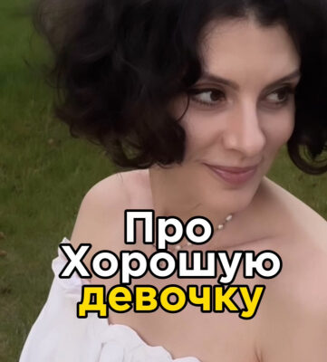 Про "хорошую девочку"