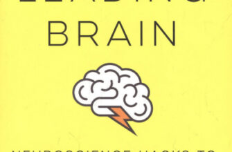 The Leading Brain: Мозг, нейронауки, интуиция