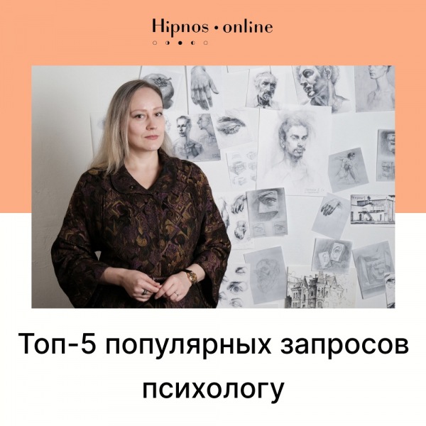 Топ-5 популярных запросов от психологов.