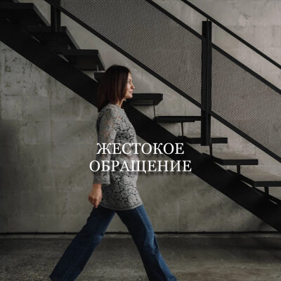 Жестокое обращение