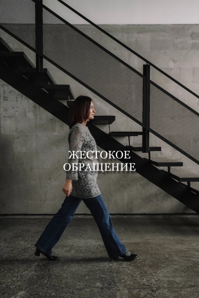 жестокое обращение