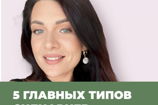 5 главных типов подсознательных сценариев