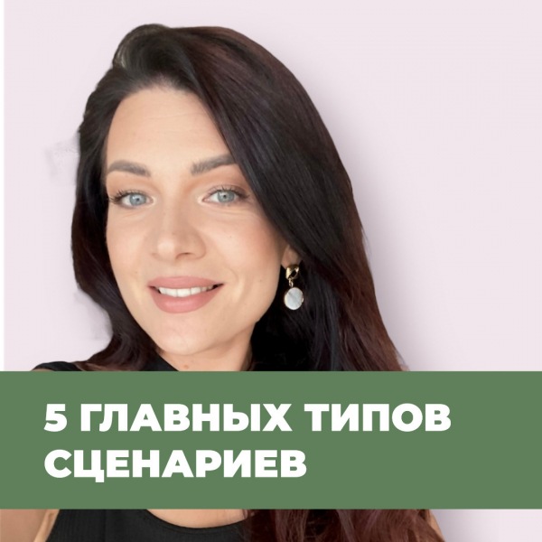 5 основных типов подсознательных сценариев