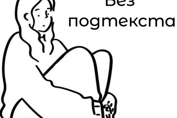 Без подтекста