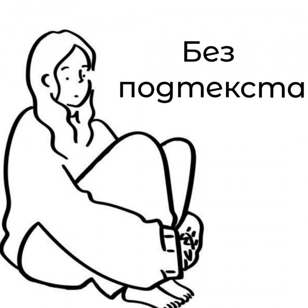 без подтекста
