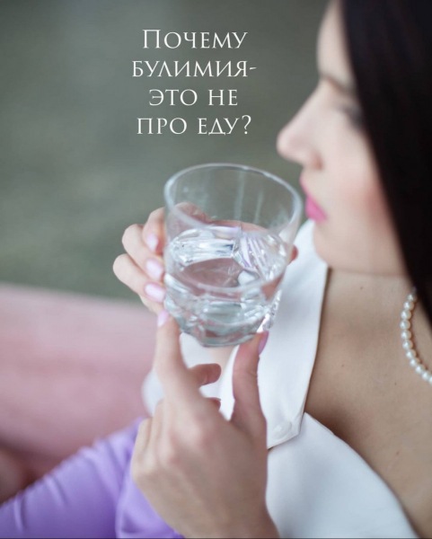 Почему булимия связана не только с едой?