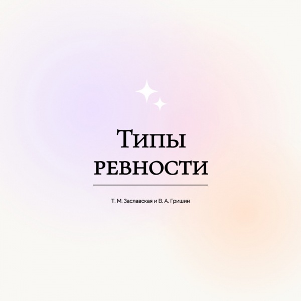 виды ревности