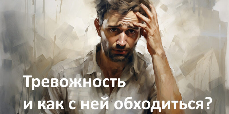 Тревожность и как с ней обходиться?