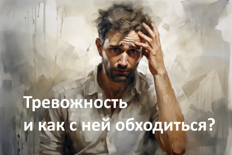 Как справиться с тревогой?