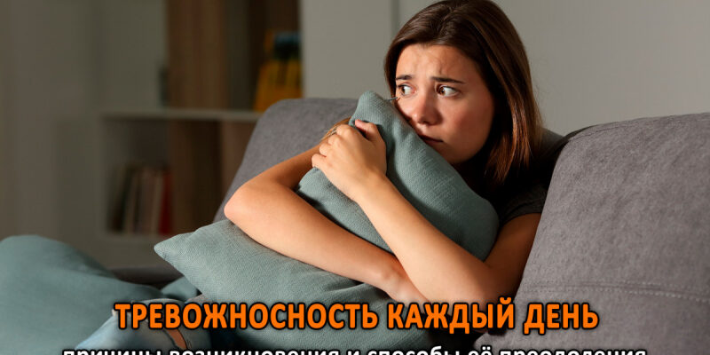 Тревожность каждый день: причины возникновения и способы преодоления