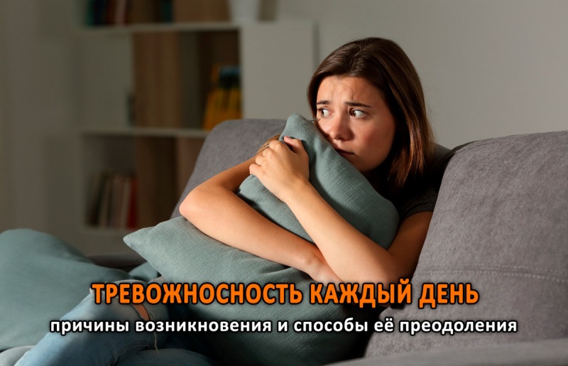 Повседневная тревога: причины и как ее преодолеть