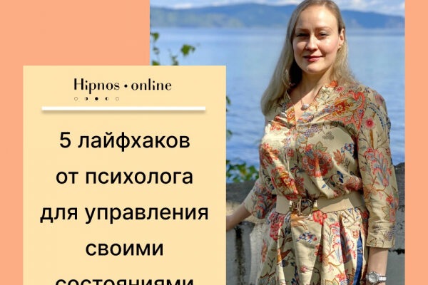 5 лайфхаков от психолога для управления своими состояниями.