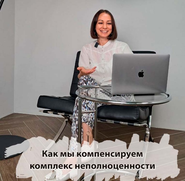 Как компенсировать комплекс неполноценности