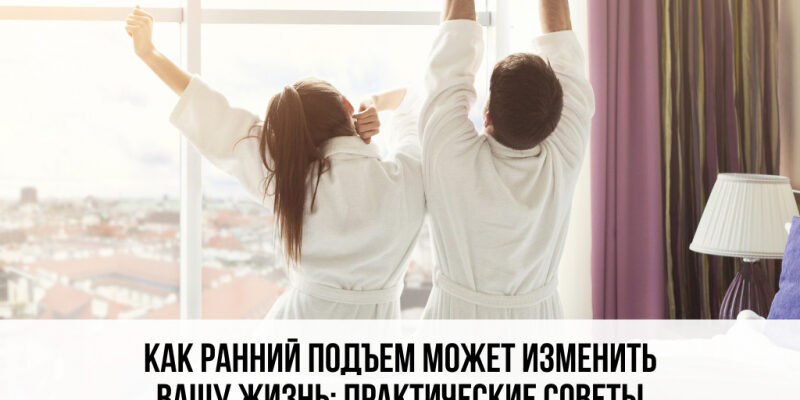 Как ранний подъем может изменить вашу жизнь: практические советы и личный опыт