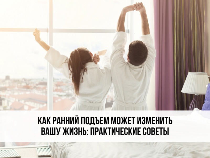 Как раннее пробуждение может изменить вашу жизнь: практические советы и личный опыт