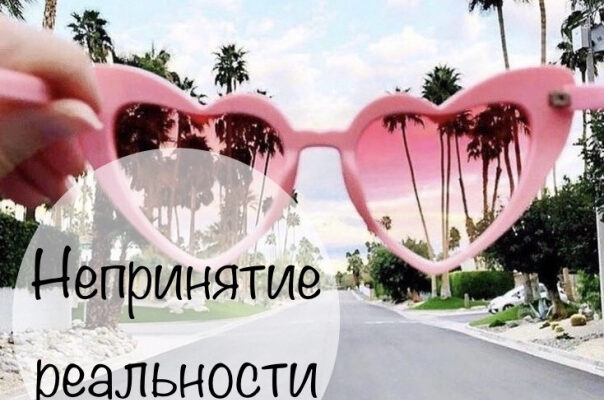 Непринятие реальности