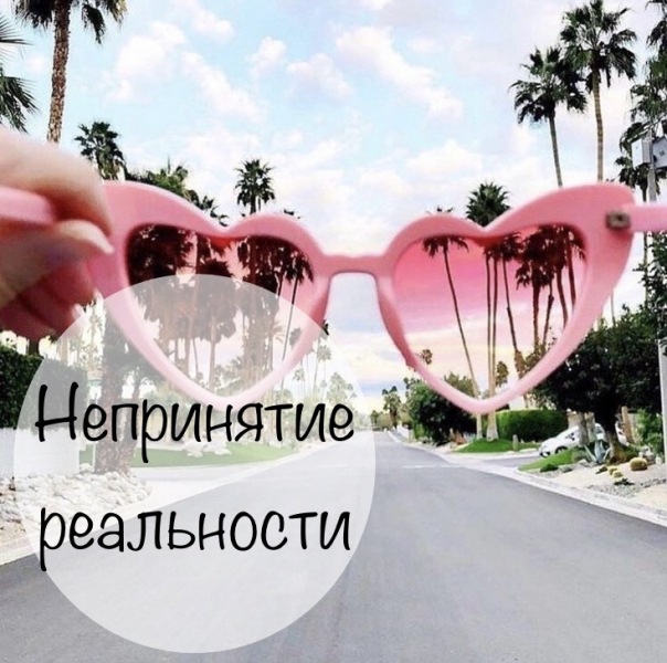 отвергать реальность