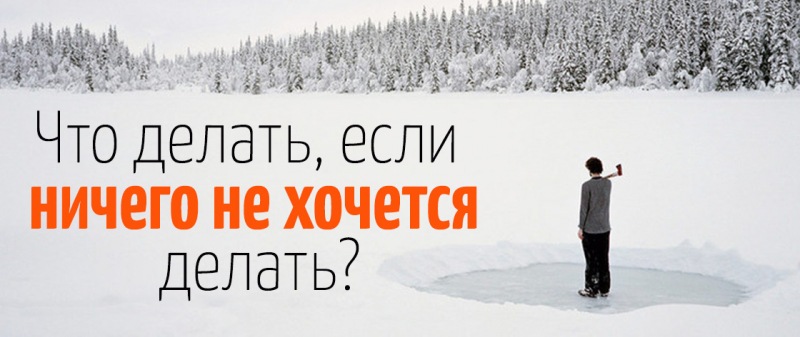 Почему ничего не хочется делать?