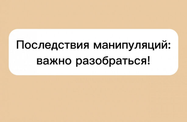 Последствия манипуляций: важно разобраться!