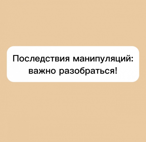 Последствия манипуляции: это важно понимать!
