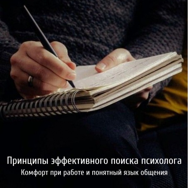 Принципы эффективного поиска психолога. Вторая часть.
