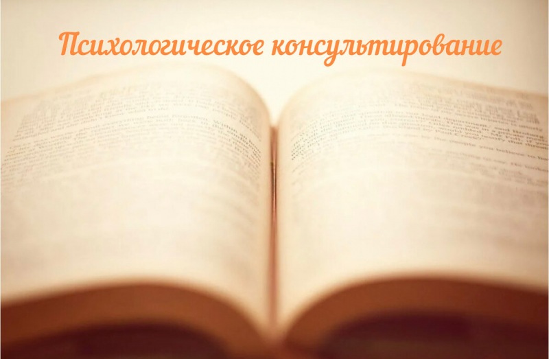 Психологическое консультирование (Часть 2)