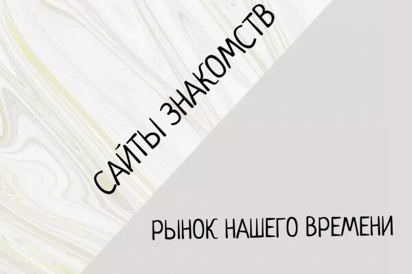 Сайты знакомств. Подарок или проклятие?