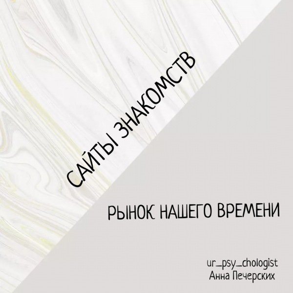 Сайт знакомств. Дар или проклятие?