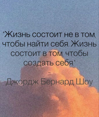 Себя нужно не искать, а создавать. Или все же искать?