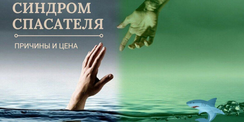 Синдром спасателя. Причины и цена