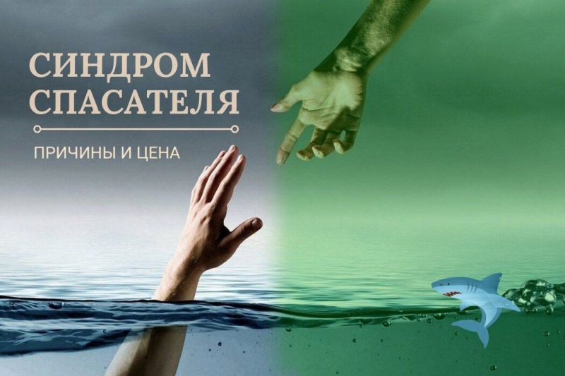 Синдром спасателя. Причина и цена