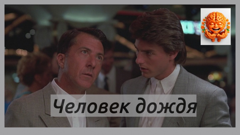 Человек дождя – аутизм, савантизм и гениальный Джастин Хоффман