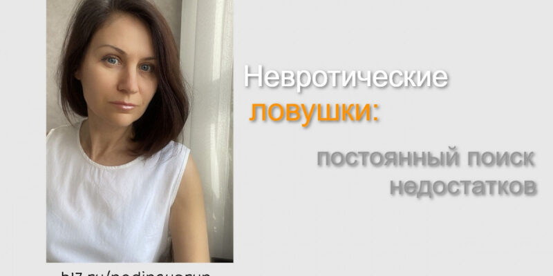 Невротические ловушки: постоянный поиск недостатков