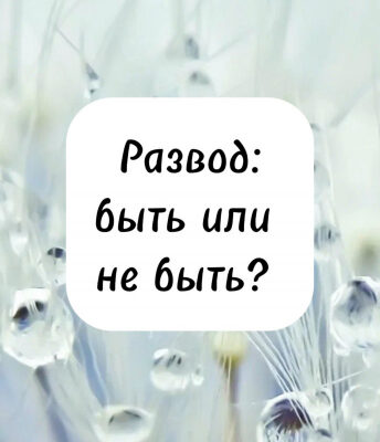 Развод: быть или не быть?