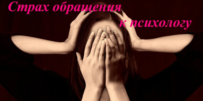 Страх обращения к психологу