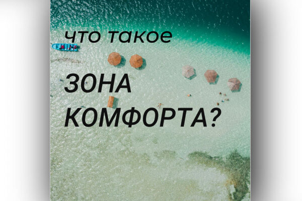 Что такое "зона комфорта"?