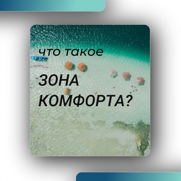 Что такое «зона комфорта