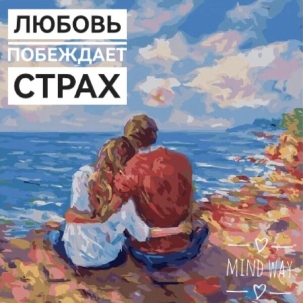 История Кирилла, который боялся любви