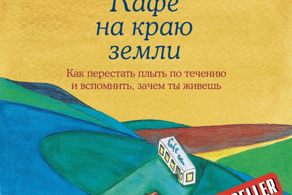 Как перестать плыть по течению и вспомнить зачем ты живешь? Анализ книги "Кафе на краю Земли".